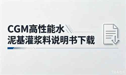 米东厂家：CGM高性能水泥基灌浆料说明书PDF（纯白无LOGO）